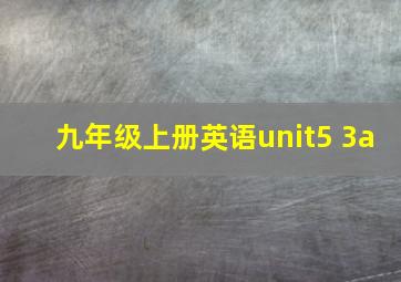 九年级上册英语unit5 3a